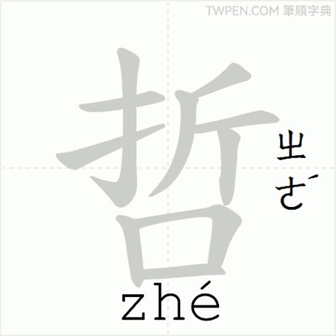 哲 筆畫|字形資訊